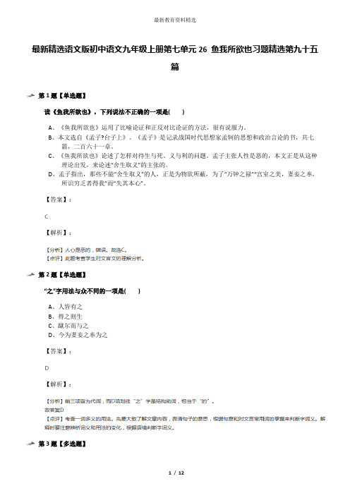 最新精选语文版初中语文九年级上册第七单元26 鱼我所欲也习题精选第九十五篇