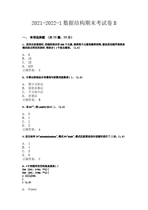 2021-2022-1数据结构期末考试卷B