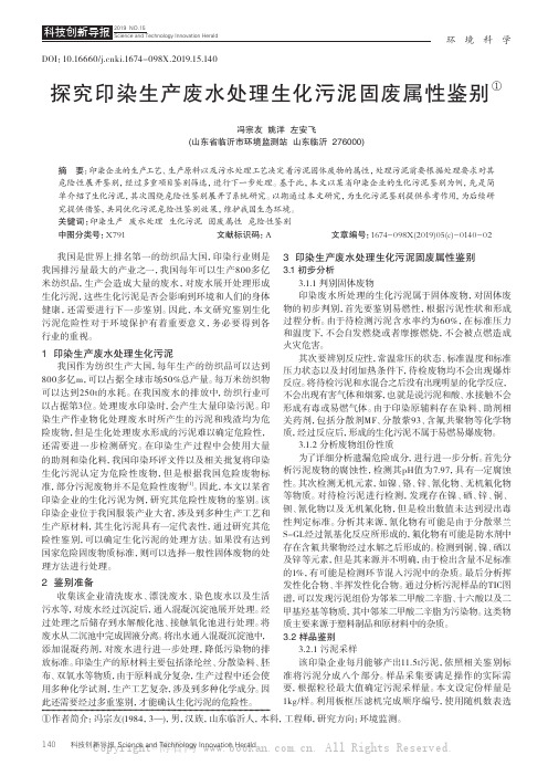 探究印染生产废水处理生化污泥固废属性鉴别