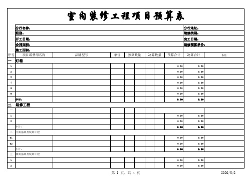 最新室内装修工程装修预算表(范本)excel模板最新