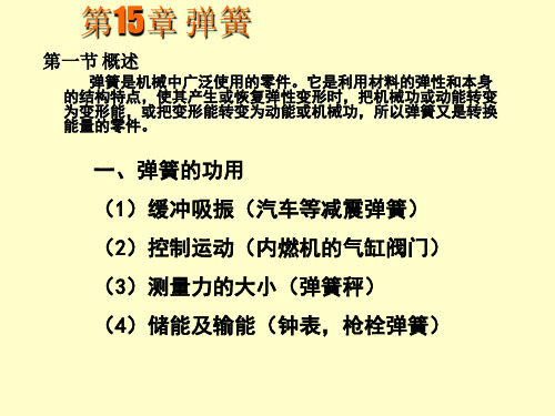 机械设计第15章弹簧