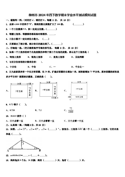 柳州市2024年四下数学期末学业水平测试模拟试题含解析