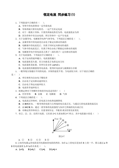 高中物理第二册恒定电流 同步练习(1)