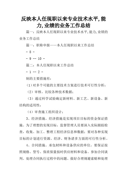 反映本人任现职以来专业技术水平,能力,业绩的业务工作总结