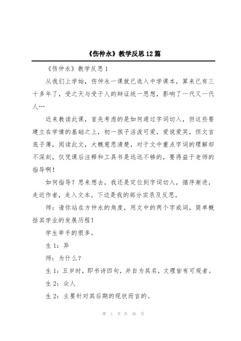 《伤仲永》教学反思12篇