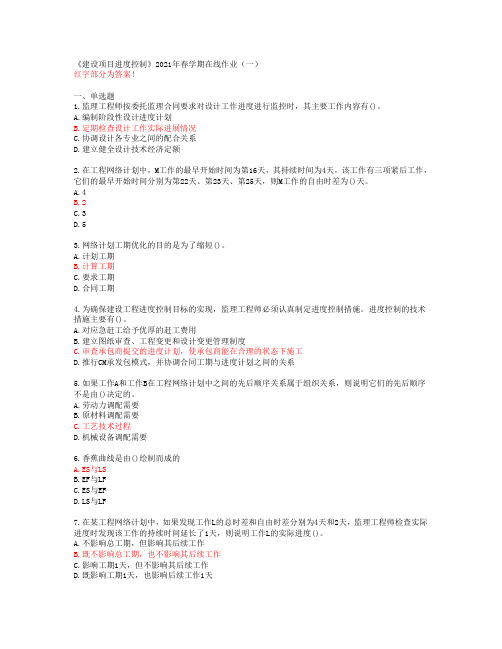 【石油华东】《建设项目进度控制》2021年春学期在线作业(一)【答案】