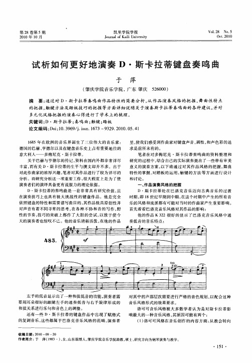 试析如何更好地演奏D·斯卡拉蒂键盘奏鸣曲