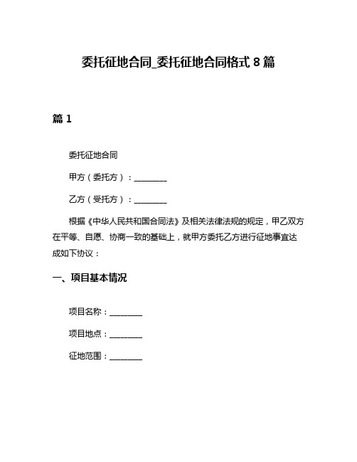 委托征地合同_委托征地合同格式8篇