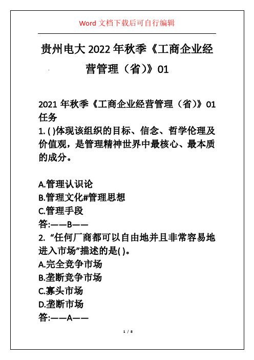 贵州电大2022年秋季《工商企业经营管理(省)》01 