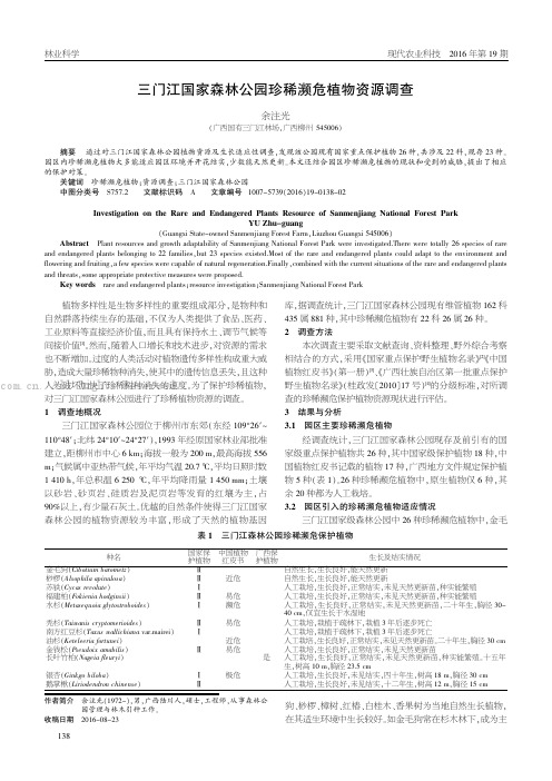 三门江国家森林公园珍稀濒危植物资源调查