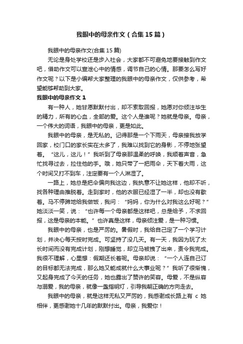 我眼中的母亲作文（合集15篇）