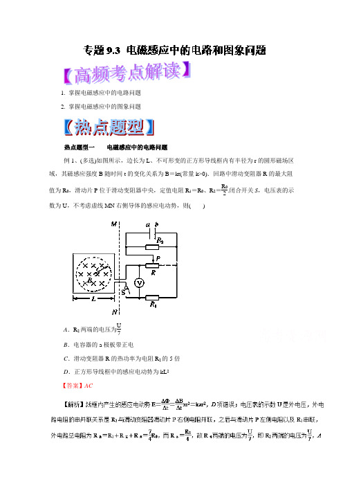 2017年高考物理热点题型和提分秘籍专题9.3电磁感应中的电路和图象问题Word版含解析