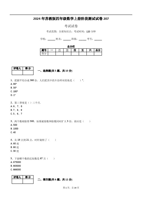 2024年苏教版四年级数学上册阶段测试试卷207