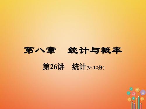 河南省2018年中考数学总复习第一部分教材考点全解第八章统计与概率第26讲统计课件