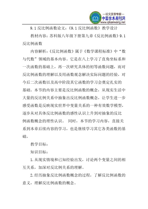 9.1反比例函数论文：《9.1反比例函数》教学设计