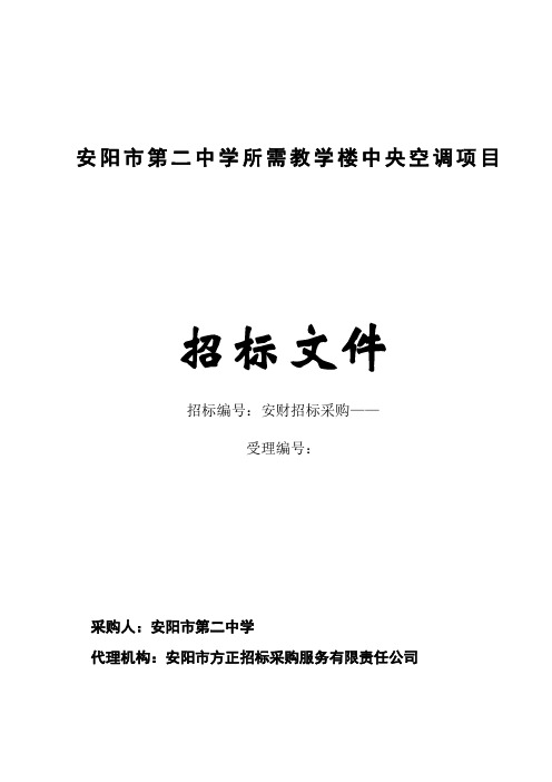 安阳市第二中学所需教学楼中央空调项目