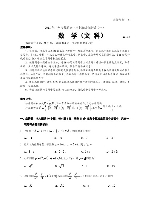 2011年广一模数学(文科)试卷及答案