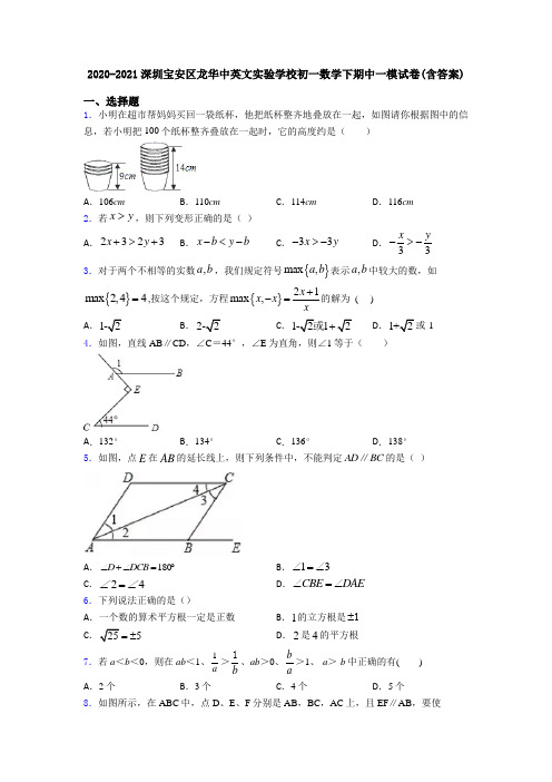 2020-2021深圳宝安区龙华中英文实验学校初一数学下期中一模试卷(含答案)