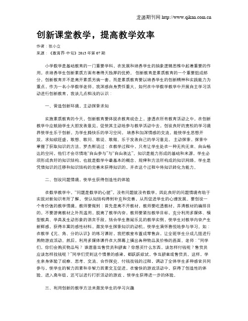 创新课堂教学,提高教学效率