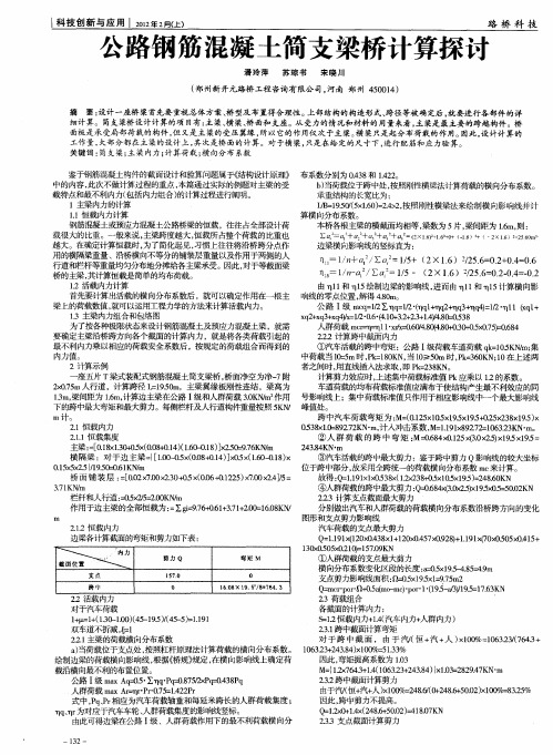 公路钢筋混凝土简支梁桥计算探讨