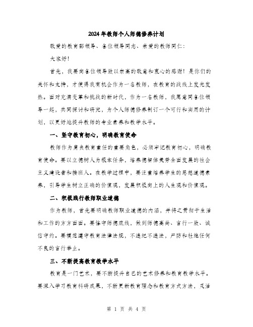 2024年教师个人师德修养计划（2篇）