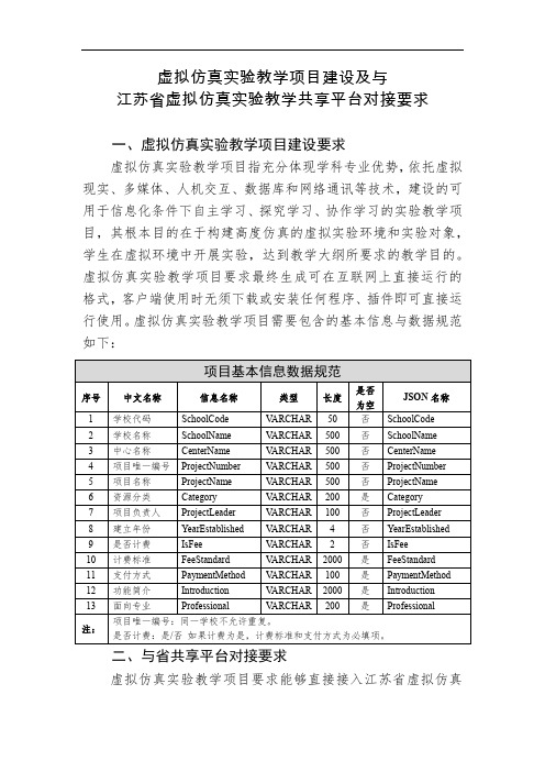 虚拟仿真实验教学项目建设及与江苏省虚拟仿真实验教学共享平台对接要求