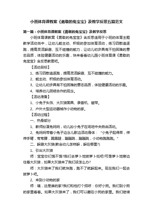 小班体育课教案《勇敢的兔宝宝》及教学反思五篇范文