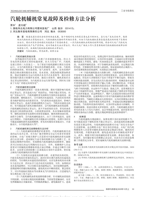 汽轮机辅机常见故障及检修方法分析