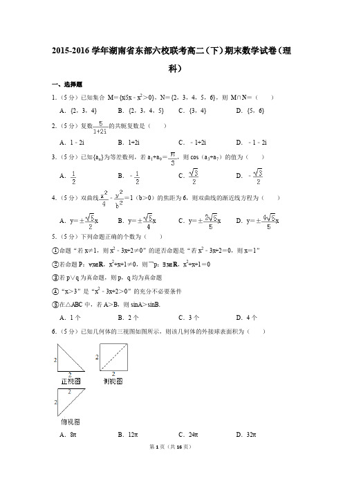 2015-2016学年湖南省东部六校联考高二(下)期末数学试卷(理科)(解析版)