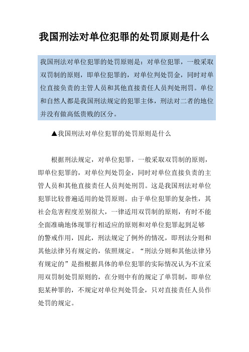 我国刑法对单位犯罪的处罚原则是什么