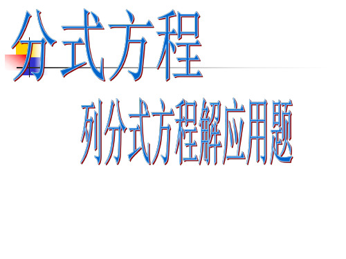 数学：16.3《分式方程》(第1课时)课件(人教新课标八年级下)