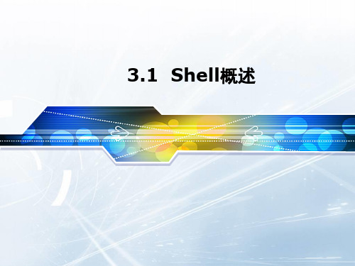 Shell及其编程