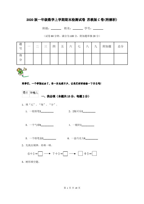 2020版一年级数学上学期期末检测试卷 苏教版C卷(附解析)