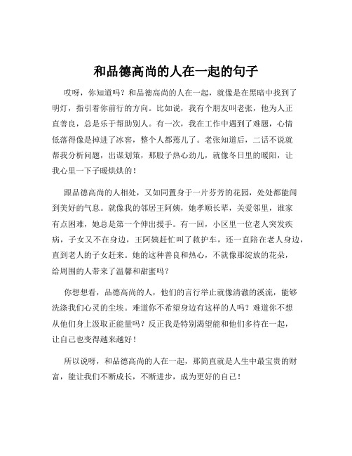 和品德高尚的人在一起的句子