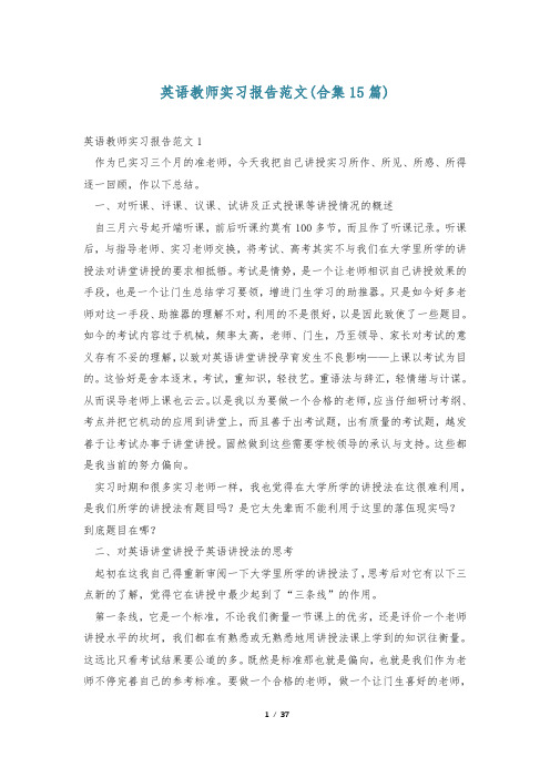 英语教师实习报告范文(合集15篇)