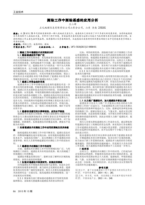 测绘工作中测绘遥感的应用分析