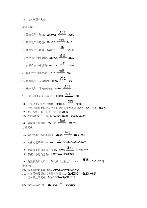 初中化学方程式大全