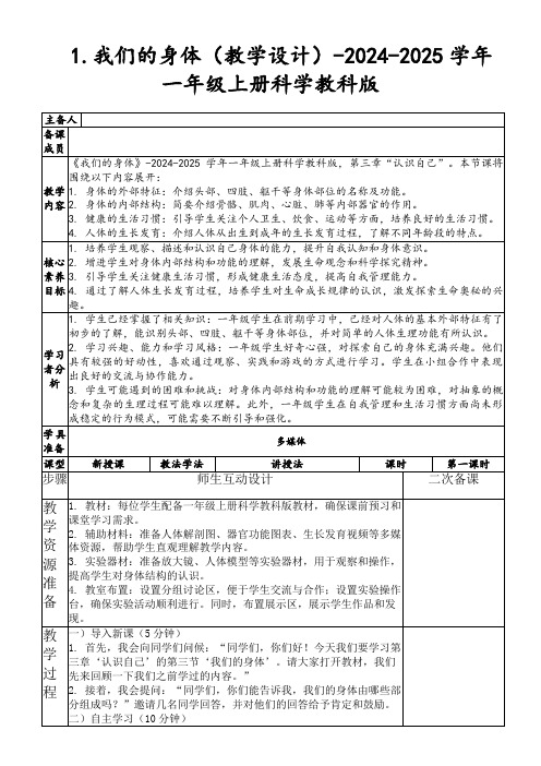 1.我们的身体(教学设计)-2024-2025学年一年级上册科学教科版