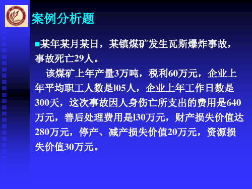 案例分析题1—经济损失