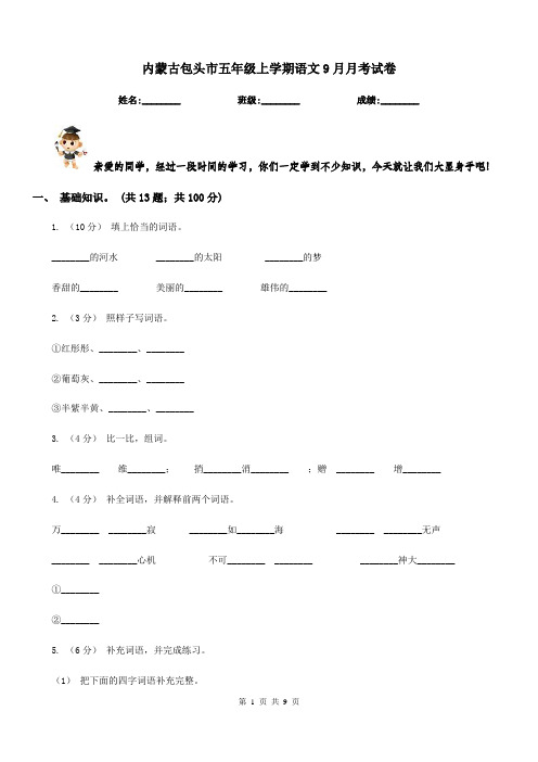 内蒙古包头市五年级上学期语文9月月考试卷