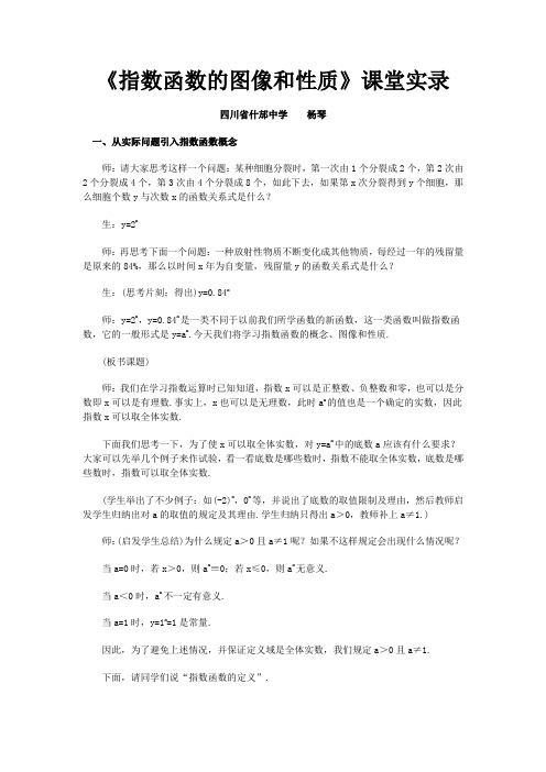 《指数函数的图像和性质》课堂实录