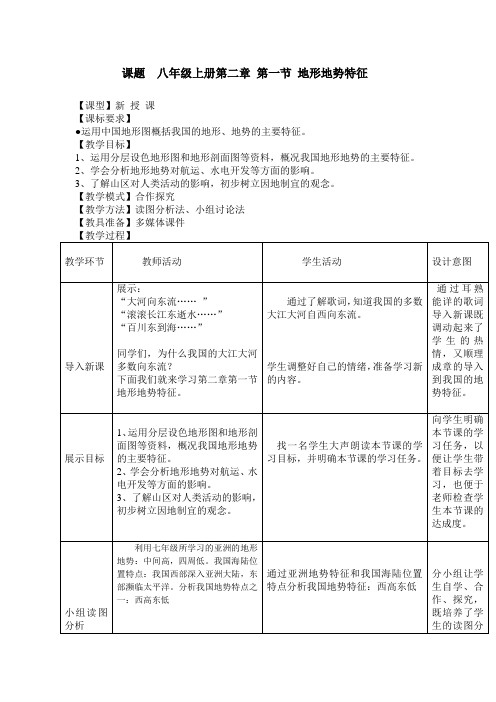 人教版八年级地理上册第二章中国的自然环境第一节《地形和地势》教学设计