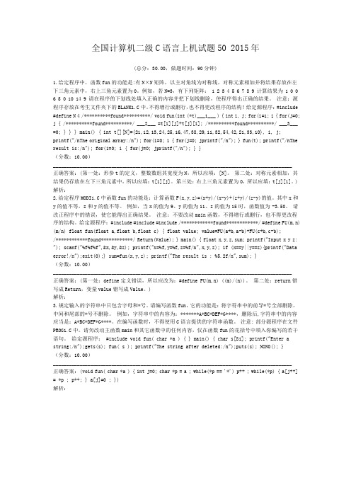 全国计算机二级C语言上机试题50+2015年