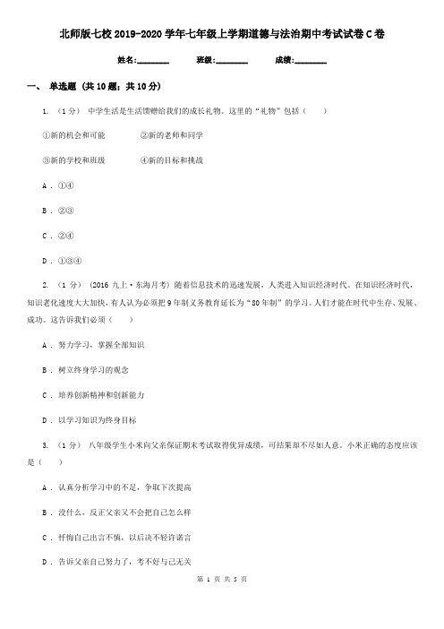 北师版七校2019-2020学年七年级上学期道德与法治期中考试试卷C卷