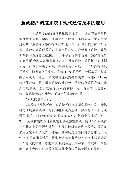 急救指挥调度系统中现代通信技术的应用.doc