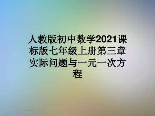 人教版初中数学2021课标版七年级上册第三章 实际问题与一元一次方程