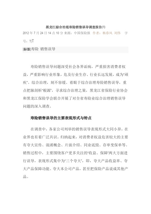 黑龙江综合治理寿险销售误导调查报告