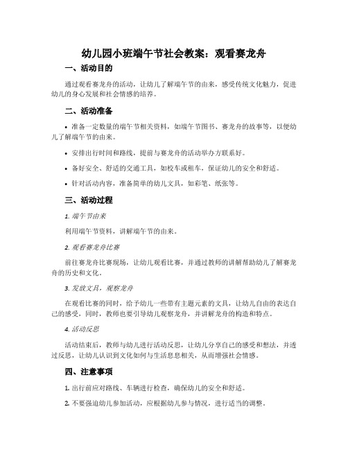 幼儿园小班端午节社会教案《观看赛龙舟》含反思