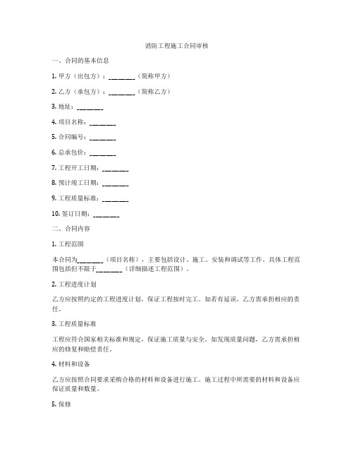 消防工程施工合同审核