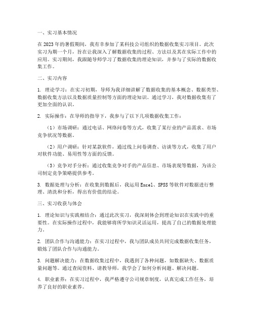 数据收集实习报告